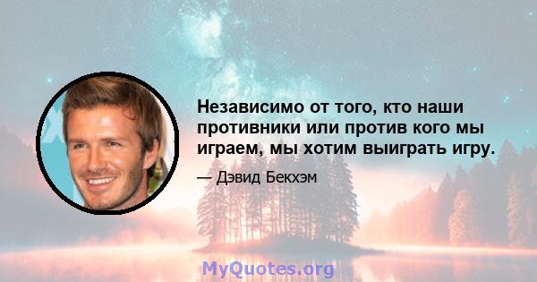 Независимо от того, кто наши противники или против кого мы играем, мы хотим выиграть игру.