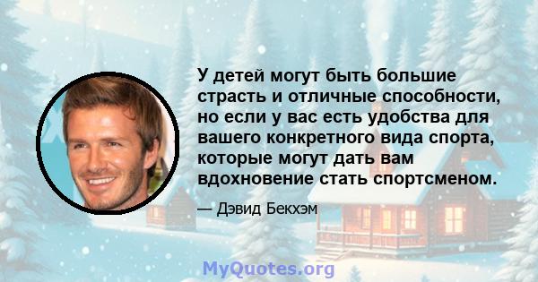 У детей могут быть большие страсть и отличные способности, но если у вас есть удобства для вашего конкретного вида спорта, которые могут дать вам вдохновение стать спортсменом.