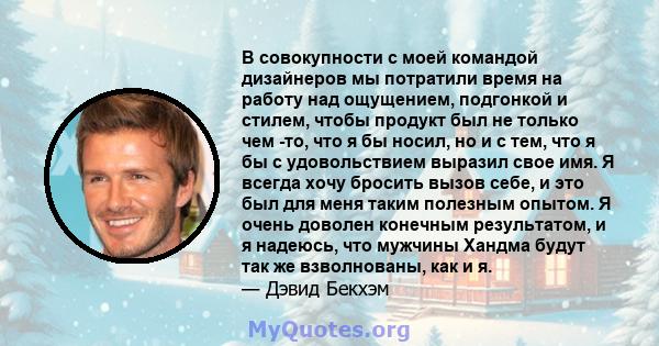 В совокупности с моей командой дизайнеров мы потратили время на работу над ощущением, подгонкой и стилем, чтобы продукт был не только чем -то, что я бы носил, но и с тем, что я бы с удовольствием выразил свое имя. Я