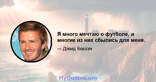 Я много мечтаю о футболе, и многие из них сбылись для меня.