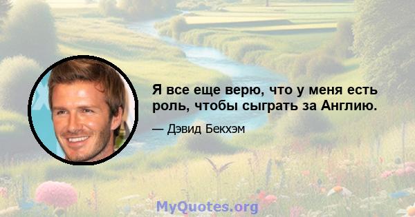 Я все еще верю, что у меня есть роль, чтобы сыграть за Англию.