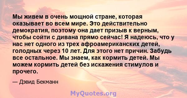 Мы живем в очень мощной стране, которая оказывает во всем мире. Это действительно демократия, поэтому она дает призыв к верным, чтобы сойти с дивана прямо сейчас! Я надеюсь, что у нас нет одного из трех афроамериканских 