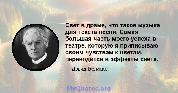 Свет в драме, что такое музыка для текста песни. Самая большая часть моего успеха в театре, которую я приписываю своим чувствам к цветам, переводится в эффекты света.