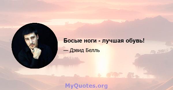 Босые ноги - лучшая обувь!