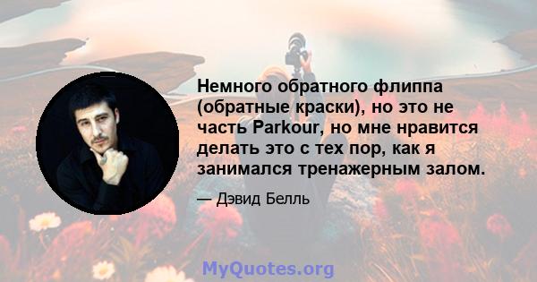 Немного обратного флиппа (обратные краски), но это не часть Parkour, но мне нравится делать это с тех пор, как я занимался тренажерным залом.