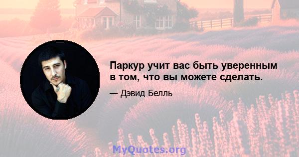 Паркур учит вас быть уверенным в том, что вы можете сделать.