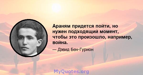 Араням придется пойти, но нужен подходящий момент, чтобы это произошло, например, война.