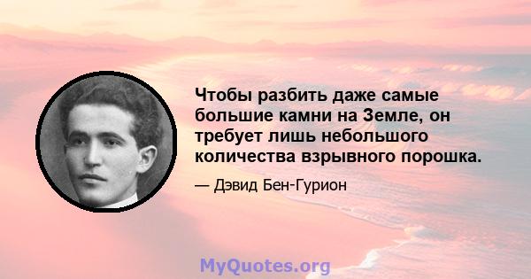 Чтобы разбить даже самые большие камни на Земле, он требует лишь небольшого количества взрывного порошка.