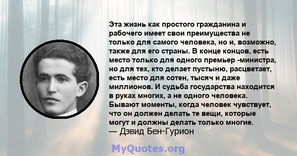 Эта жизнь как простого гражданина и рабочего имеет свои преимущества не только для самого человека, но и, возможно, также для его страны. В конце концов, есть место только для одного премьер -министра, но для тех, кто