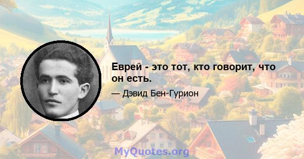 Еврей - это тот, кто говорит, что он есть.