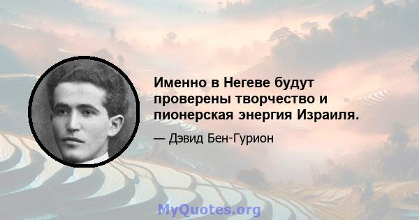 Именно в Негеве будут проверены творчество и пионерская энергия Израиля.