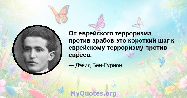 От еврейского терроризма против арабов это короткий шаг к еврейскому терроризму против евреев.