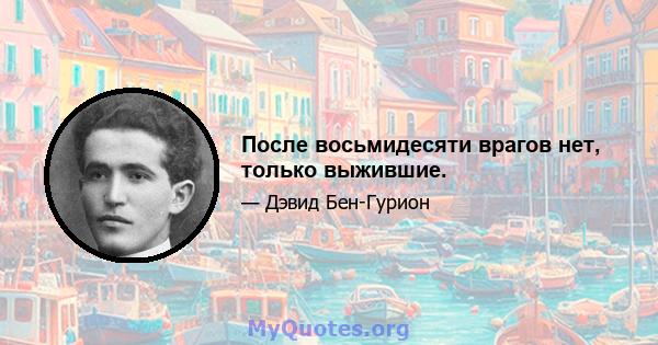 После восьмидесяти врагов нет, только выжившие.