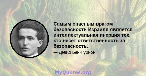 Самым опасным врагом безопасности Израиля является интеллектуальная инерция тех, кто несет ответственность за безопасность.