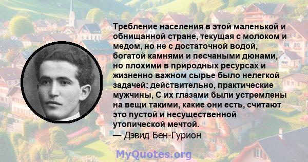 Требление населения в этой маленькой и обнищанной стране, текущая с молоком и медом, но не с достаточной водой, богатой камнями и песчаными дюнами, но плохими в природных ресурсах и жизненно важном сырье было нелегкой