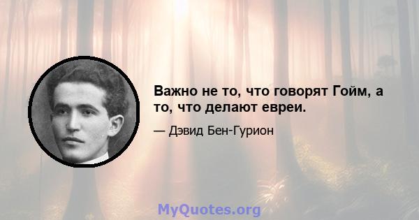 Важно не то, что говорят Гойм, а то, что делают евреи.