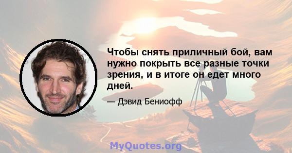 Чтобы снять приличный бой, вам нужно покрыть все разные точки зрения, и в итоге он едет много дней.