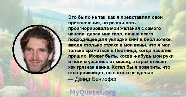 Это было не так, как я представлял свои приключения, но реальность проигнорировала мои желания с самого начала, давая мне тело, лучше всего подходящее для укладки книг в библиотеке, вводя столько страха в мои вены, что