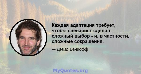 Каждая адаптация требует, чтобы сценарист сделал сложный выбор - и, в частности, сложные сокращения.