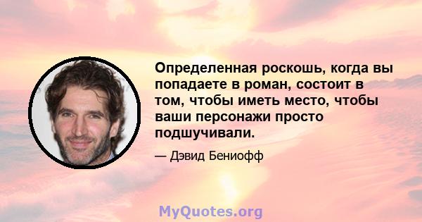 Определенная роскошь, когда вы попадаете в роман, состоит в том, чтобы иметь место, чтобы ваши персонажи просто подшучивали.