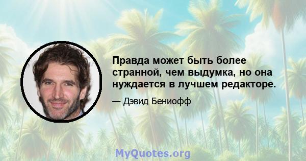 Правда может быть более странной, чем выдумка, но она нуждается в лучшем редакторе.