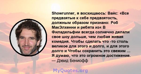 Showrunner, я восхищаюсь: Вайс: «Все предвзятые к себе предвзятость, должным образом признано: Роб МакЭлхенни и ребята из« В Филадельфии всегда солнечно делали свое шоу дольше, чем любая живая комедия. Чтобы сделать что 