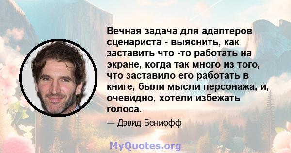 Вечная задача для адаптеров сценариста - выяснить, как заставить что -то работать на экране, когда так много из того, что заставило его работать в книге, были мысли персонажа, и, очевидно, хотели избежать голоса.