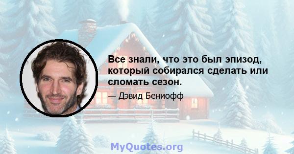 Все знали, что это был эпизод, который собирался сделать или сломать сезон.