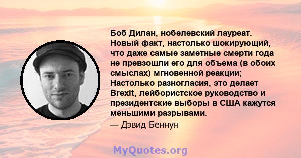 Боб Дилан, нобелевский лауреат. Новый факт, настолько шокирующий, что даже самые заметные смерти года не превзошли его для объема (в обоих смыслах) мгновенной реакции; Настолько разногласия, это делает Brexit,