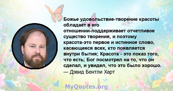 Божье удовольствие-творение красоты обладает в его отношении-поддерживает отчетливое существо творения, и поэтому красота-это первое и истинное слово, касающееся всех, кто появляется внутри бытия; Красота - это показ