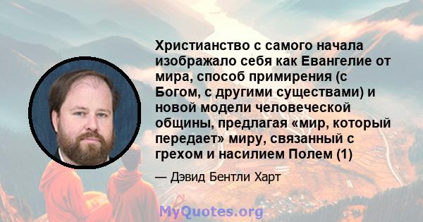 Христианство с самого начала изображало себя как Евангелие от мира, способ примирения (с Богом, с другими существами) и новой модели человеческой общины, предлагая «мир, который передает» миру, связанный с грехом и