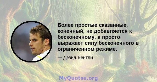 Более простые сказанные, конечный, не добавляется к бесконечному, а просто выражает силу бесконечного в ограниченном режиме.