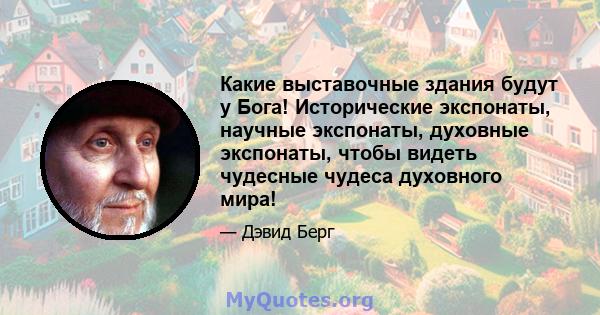 Какие выставочные здания будут у Бога! Исторические экспонаты, научные экспонаты, духовные экспонаты, чтобы видеть чудесные чудеса духовного мира!