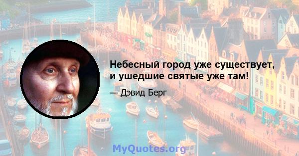 Небесный город уже существует, и ушедшие святые уже там!