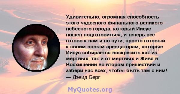 Удивительно, огромная способность этого чудесного финального великого небесного города, который Иисус пошел подготовиться, и теперь все готово к нам и по пути, просто готовый к своим новым арендаторам, которые Иисус