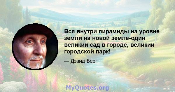 Вся внутри пирамиды на уровне земли на новой земле-один великий сад в городе, великий городской парк!