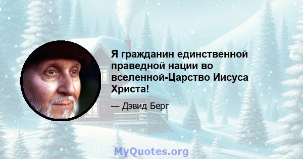 Я гражданин единственной праведной нации во вселенной-Царство Иисуса Христа!