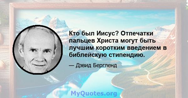 Кто был Иисус? Отпечатки пальцев Христа могут быть лучшим коротким введением в библейскую стипендию.