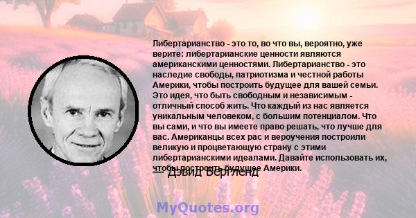 Либертарианство - это то, во что вы, вероятно, уже верите: либертарианские ценности являются американскими ценностями. Либертарианство - это наследие свободы, патриотизма и честной работы Америки, чтобы построить