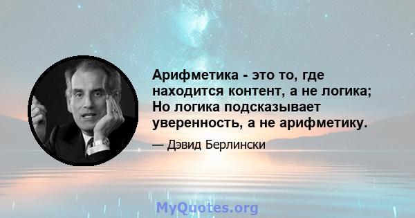 Арифметика - это то, где находится контент, а не логика; Но логика подсказывает уверенность, а не арифметику.