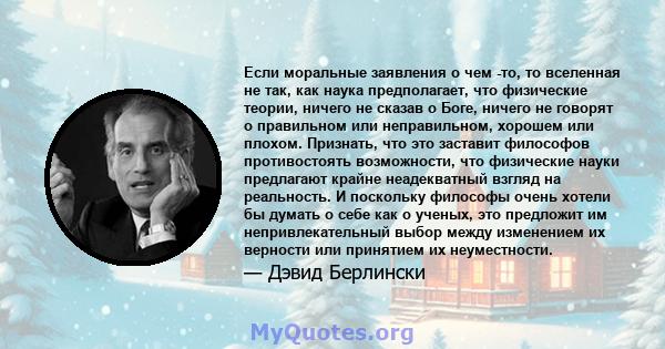 Если моральные заявления о чем -то, то вселенная не так, как наука предполагает, что физические теории, ничего не сказав о Боге, ничего не говорят о правильном или неправильном, хорошем или плохом. Признать, что это