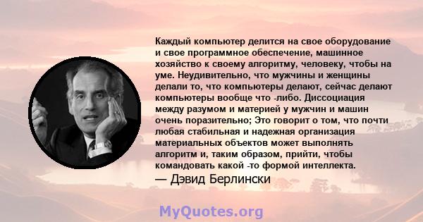 Каждый компьютер делится на свое оборудование и свое программное обеспечение, машинное хозяйство к своему алгоритму, человеку, чтобы на уме. Неудивительно, что мужчины и женщины делали то, что компьютеры делают, сейчас