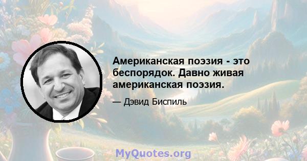 Американская поэзия - это беспорядок. Давно живая американская поэзия.