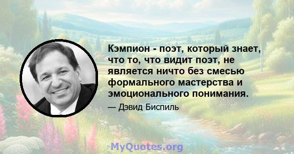 Кэмпион - поэт, который знает, что то, что видит поэт, не является ничто без смесью формального мастерства и эмоционального понимания.