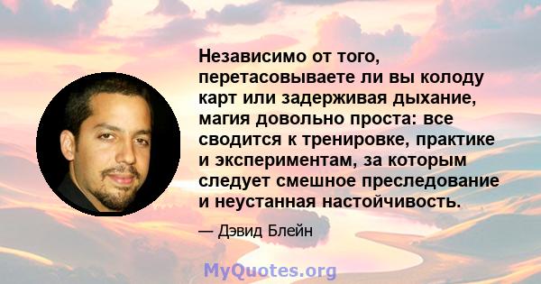 Независимо от того, перетасовываете ли вы колоду карт или задерживая дыхание, магия довольно проста: все сводится к тренировке, практике и экспериментам, за которым следует смешное преследование и неустанная