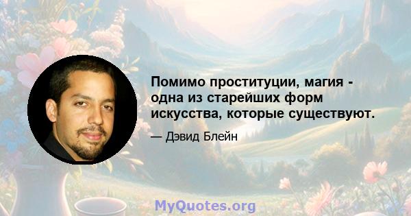 Помимо проституции, магия - одна из старейших форм искусства, которые существуют.