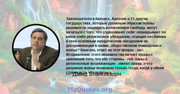 Законодатели в Канзасе, Аризоне и 23 других государствах, которые должным образом полны решимости защищать религиозную свободу, могут начаться с того, что спрашивают себя: оправдывает ли какое-либо религиозное