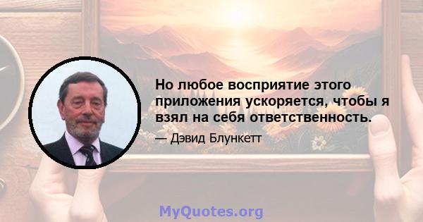 Но любое восприятие этого приложения ускоряется, чтобы я взял на себя ответственность.