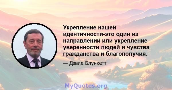 Укрепление нашей идентичности-это один из направлений или укрепление уверенности людей и чувства гражданства и благополучия.