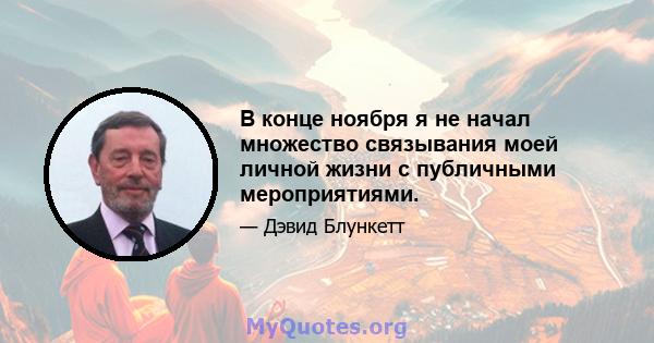 В конце ноября я не начал множество связывания моей личной жизни с публичными мероприятиями.